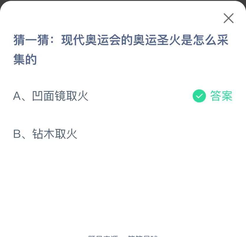 支付寶螞蟻莊園小課堂猜一猜:現(xiàn)代奧運(yùn)會(huì)的奧運(yùn)圣火是怎么采集的