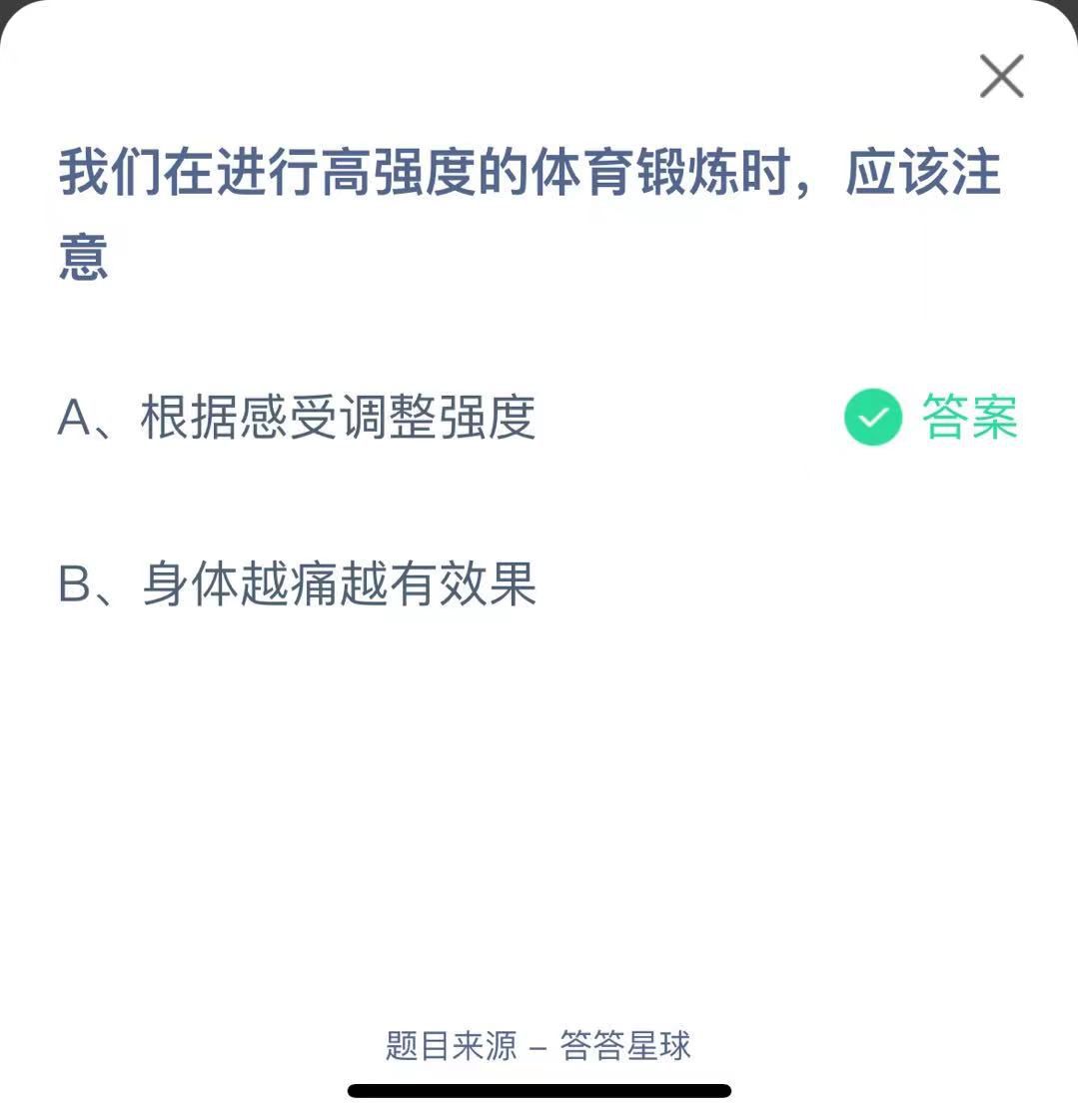 支付寶螞蟻莊園小課堂我們在進行高強度的體育鍛煉時,應(yīng)該注意