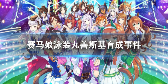 賽馬娘泳裝丸善斯基事件怎么選 賽馬娘手游泳裝丸善斯基育成事件選項介紹