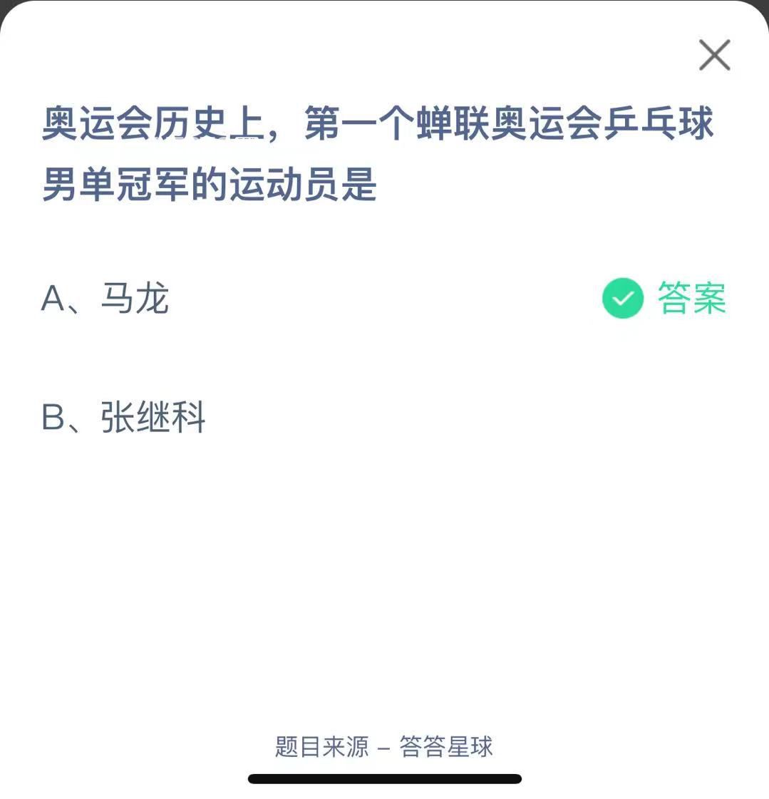 支付寶螞蟻莊園小課堂奧運(yùn)會歷史上,第一個蟬聯(lián)奧運(yùn)會乒乓球男單冠軍的運(yùn)動員是