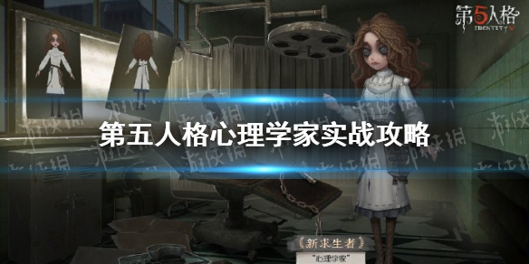 第五人格心理學(xué)家怎么玩 第五人格心理學(xué)家實戰(zhàn)攻略