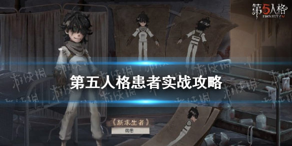 第五人格患者怎么玩 第五人格新求生者患者實戰(zhàn)攻略