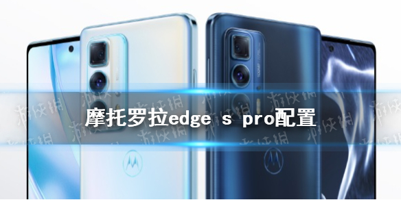 摩托羅拉edgespro參數(shù)配置怎么樣 摩托羅拉edgespro參數(shù)介紹