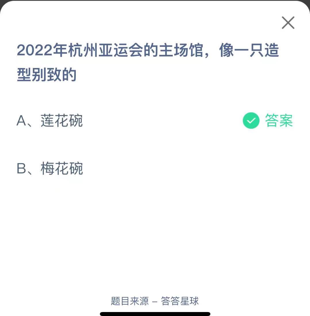 支付寶螞蟻莊園小課堂2022年杭州亞運(yùn)會的主場館,像一只造型別致的