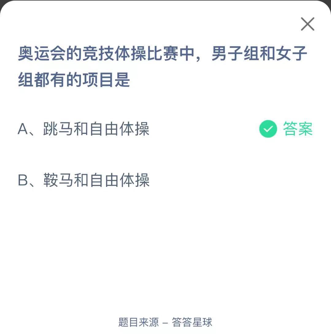 支付寶螞蟻莊園小課堂奧運(yùn)會(huì)的競(jìng)技體操比賽中,男子組和女子組都有的項(xiàng)目是