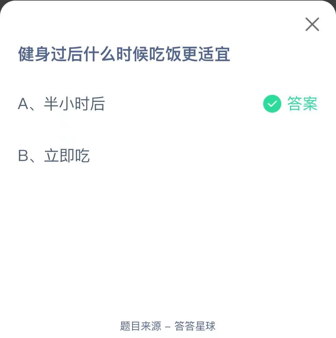 支付寶螞蟻莊園小課堂健身過(guò)后什么時(shí)候吃飯更適宜
