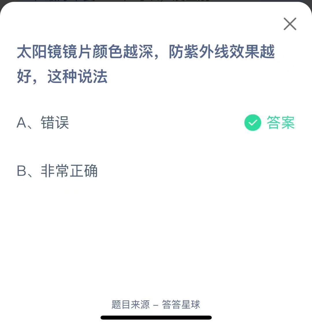 支付寶螞蟻莊園小課堂太陽鏡鏡片顏色越深,防紫外線效果越好,這種說法