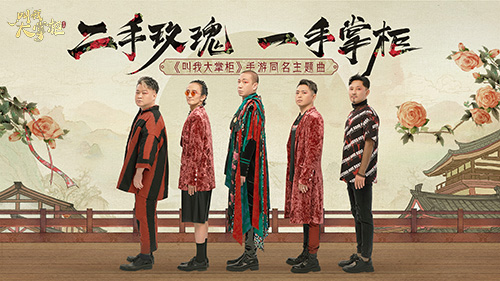二手玫瑰樂隊(duì)獻(xiàn)聲《叫我大掌柜》高燃主題MV