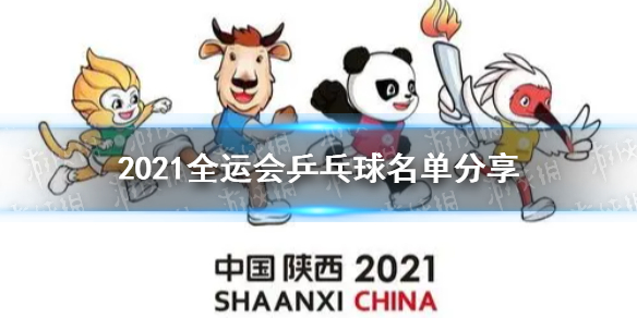 2021全運會乒乓球名單 第14屆全運會乒乓球名單分享