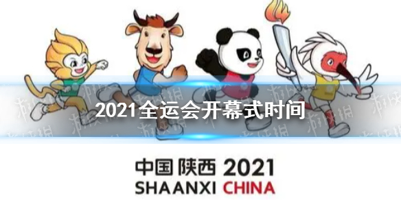 2021全運(yùn)會(huì)開(kāi)幕式時(shí)間 第十四屆全運(yùn)會(huì)開(kāi)幕式什么時(shí)候