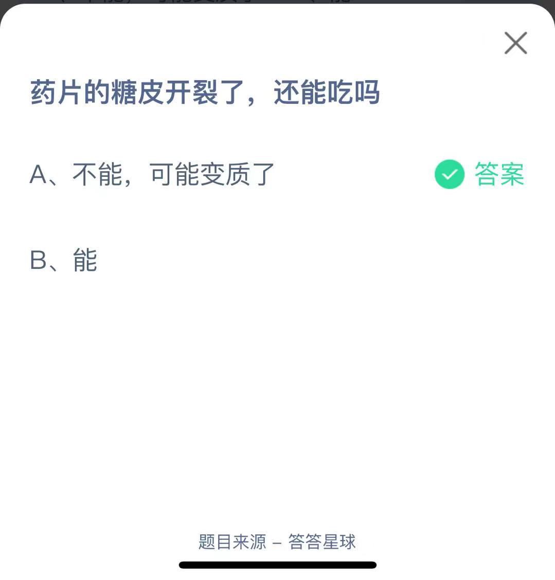 支付寶螞蟻莊園小課堂藥片的糖皮開(kāi)裂了,還能吃嗎