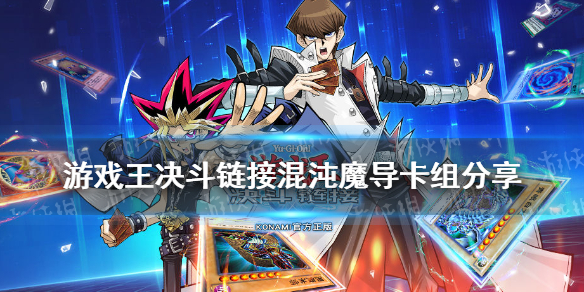 游戲王決斗鏈接混沌黑魔導(dǎo)卡組構(gòu)建 游戲王決斗鏈接國服黑魔導(dǎo)卡組怎么玩