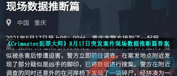 《Crimaster犯罪大師》8月17日突發(fā)案件現(xiàn)場數(shù)據(jù)推斷篇答案