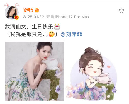神仙友誼!舒暢發(fā)博祝劉亦菲生日快樂