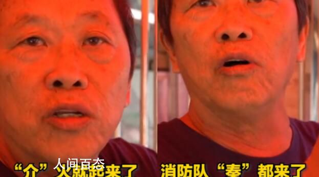 天津大爺“說(shuō)相聲式”描述滅火過(guò)程 一番話逗樂(lè)網(wǎng)友