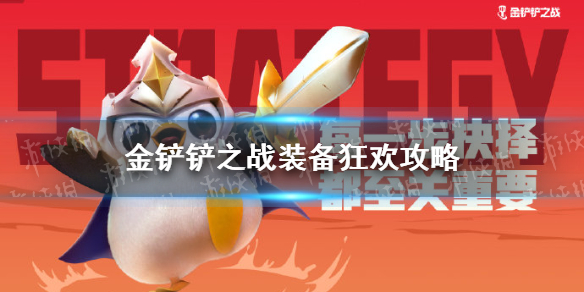 金鏟鏟之戰(zhàn)裝備狂歡怎么玩 金鏟鏟之戰(zhàn)裝備狂歡模式陣容推薦
