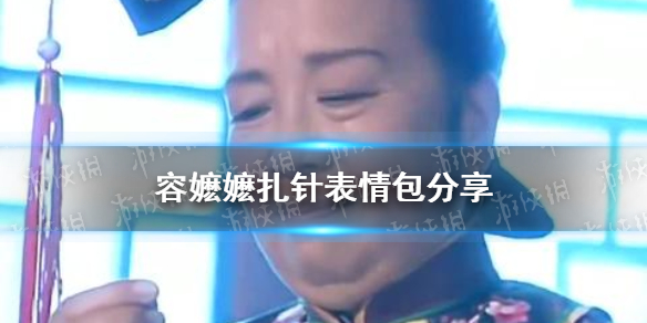 容嬤嬤扎針表情包分享 容嬤嬤扎針表情包動(dòng)圖