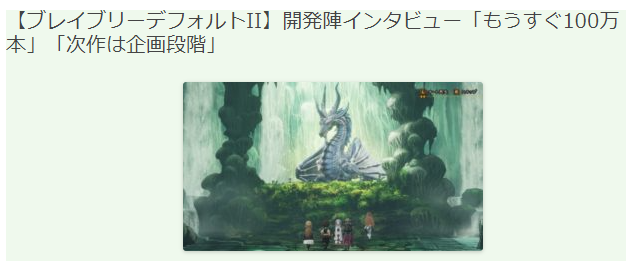 《勇氣默示錄》新作3代正在策劃中 開發(fā)尚需3~4年