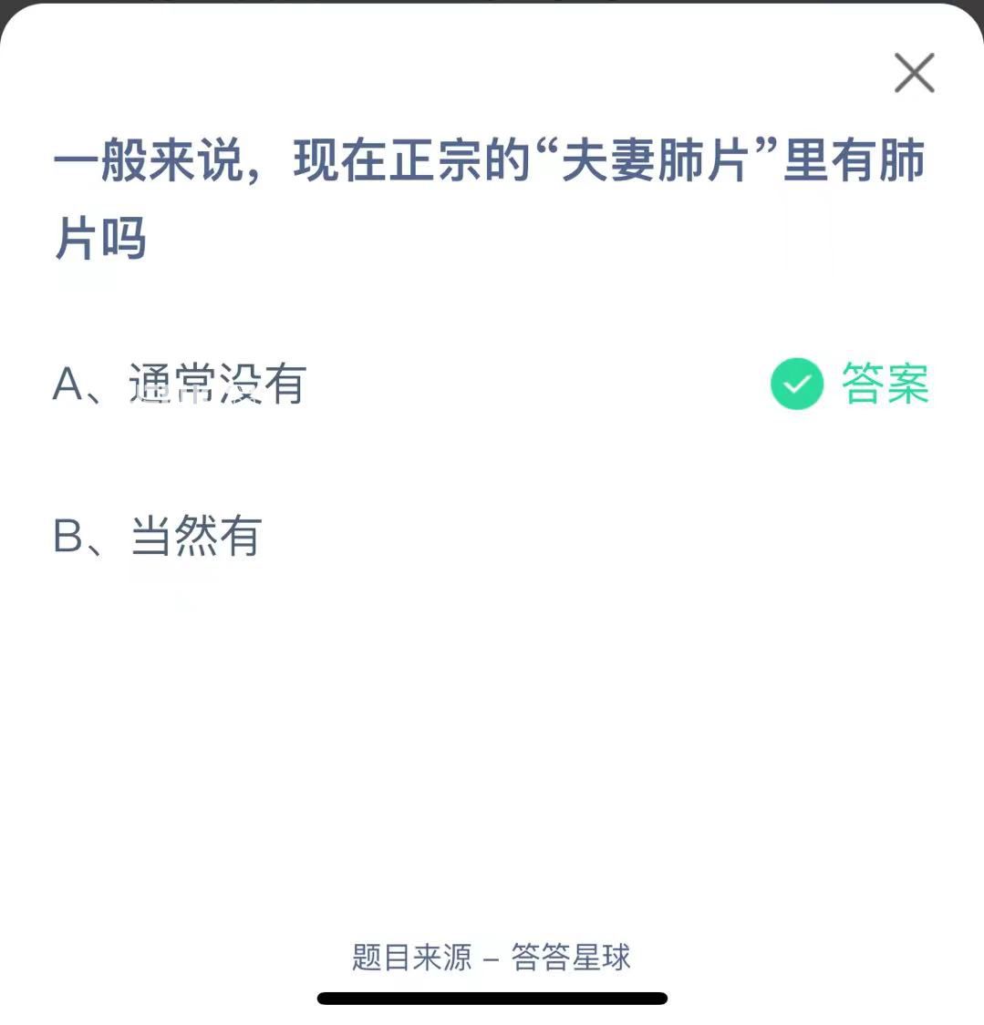 支付寶螞蟻莊園小課堂一般來說,現(xiàn)在正宗的“夫妻肺片”里有肺片嗎