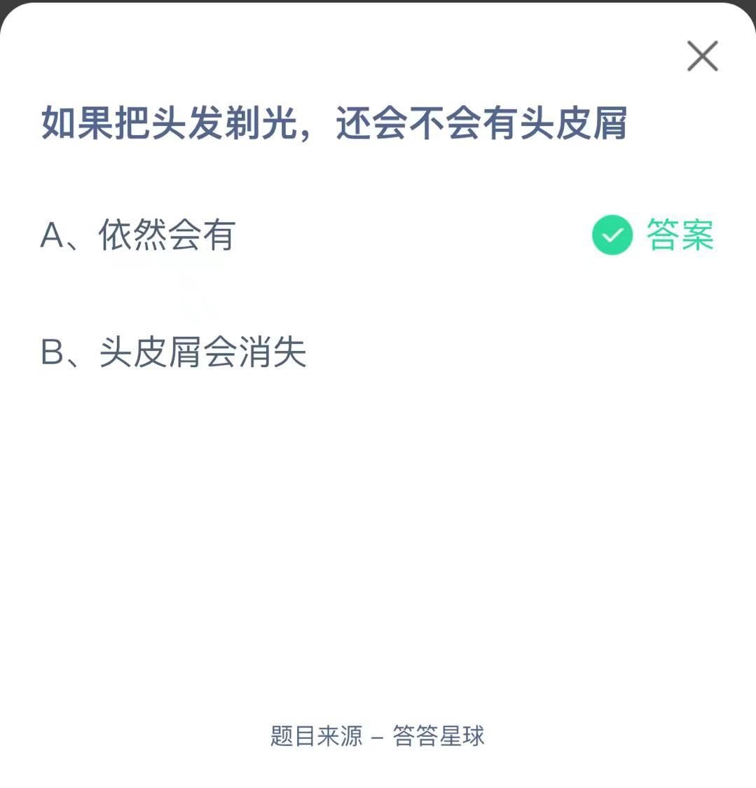 支付寶螞蟻莊園小課堂如果把頭發(fā)剃光,還會不會有頭皮屑