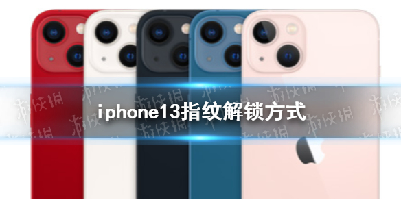iphone13有沒有指紋解鎖 iphone13指紋解鎖方式介紹