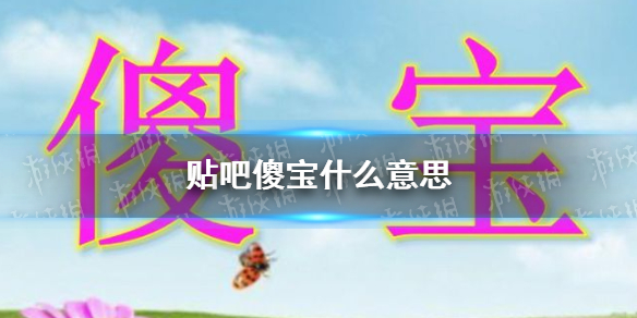游俠網(wǎng)1
