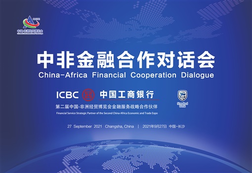 01.jpg 湘非有約 共話合作——中國工商銀行湖南省分行全力支持“中非金融合作對話會”