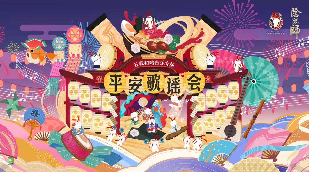 《陰陽(yáng)師》五周年慶開(kāi)啟,五載和鳴音樂(lè)專(zhuān)場(chǎng)平安歌謠會(huì)即將奏響