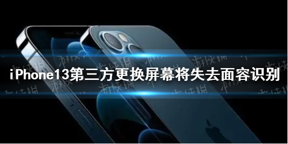 iPhone13第三方更換屏幕將失去面容識(shí)別 iphone13面容識(shí)別