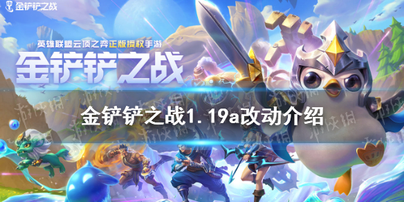 金鏟鏟之戰(zhàn)1.19a改動介紹 1.19a平衡性調(diào)整