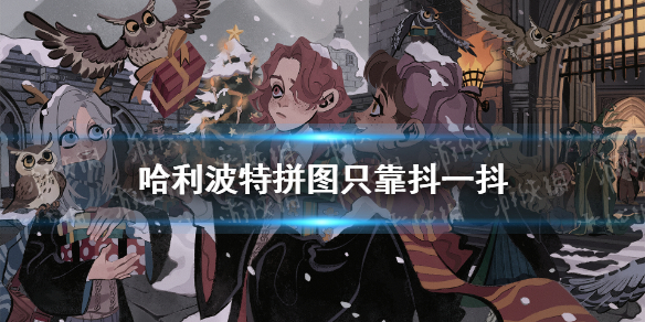 哈利波特魔法覺(jué)醒只靠抖一抖位置 哈利波特拼圖只靠抖一抖在哪