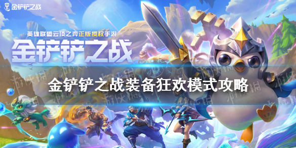 金鏟鏟之戰(zhàn)裝備狂歡模式攻略 金鏟鏟之戰(zhàn)裝備狂歡怎么玩