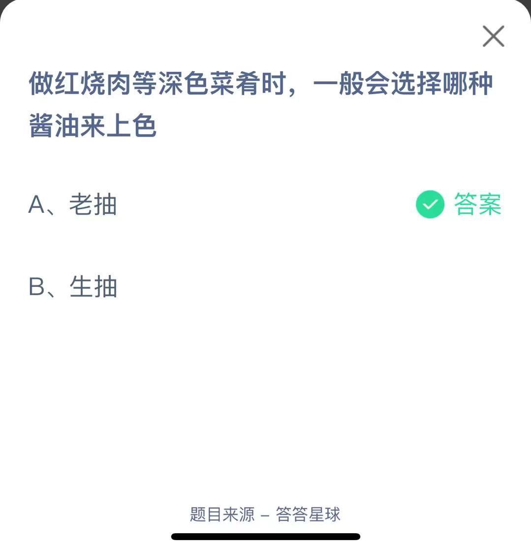 支付寶螞蟻莊園小課堂做紅燒肉等深色菜肴時(shí),一般會(huì)選擇哪種醬油來上色