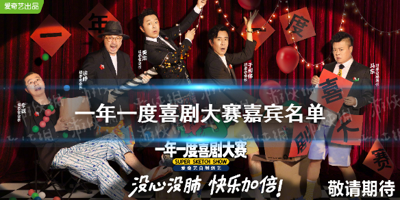 一年一度喜劇大賽嘉賓名單 一年一度喜劇大賽導師有誰