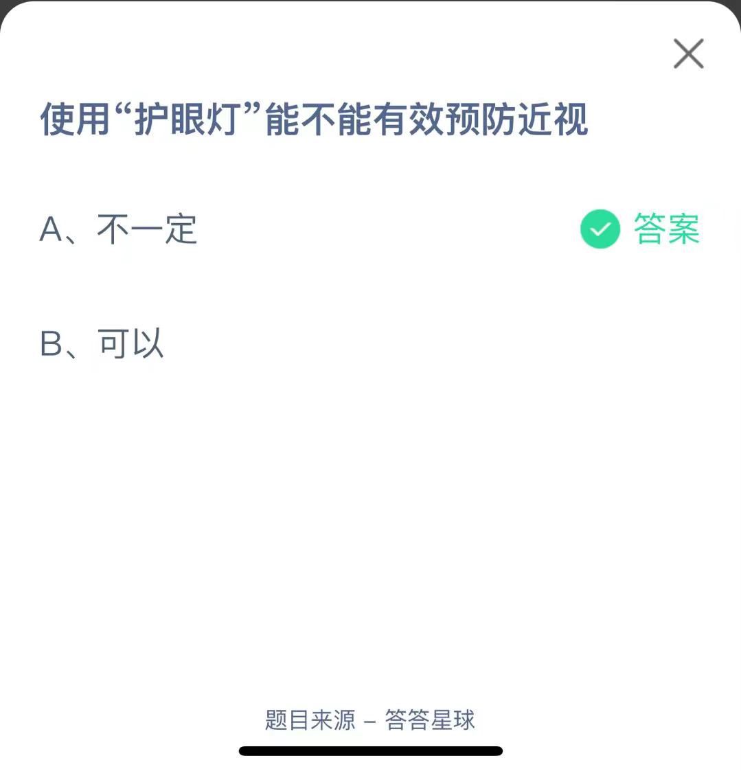 支付寶螞蟻莊園小課堂使用“護眼燈”能不能有效預(yù)防近視