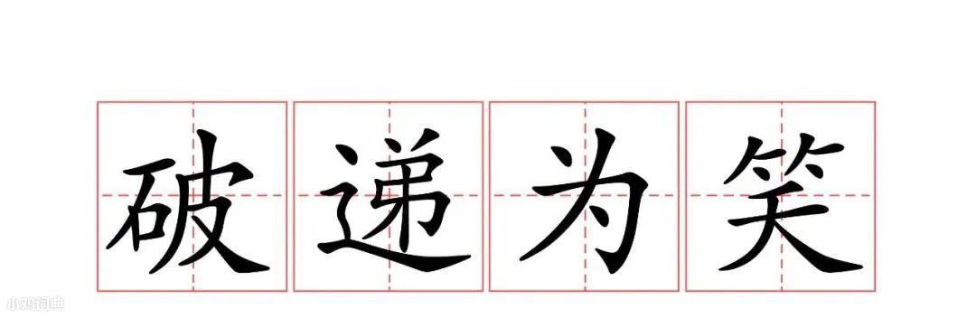 破遞為笑