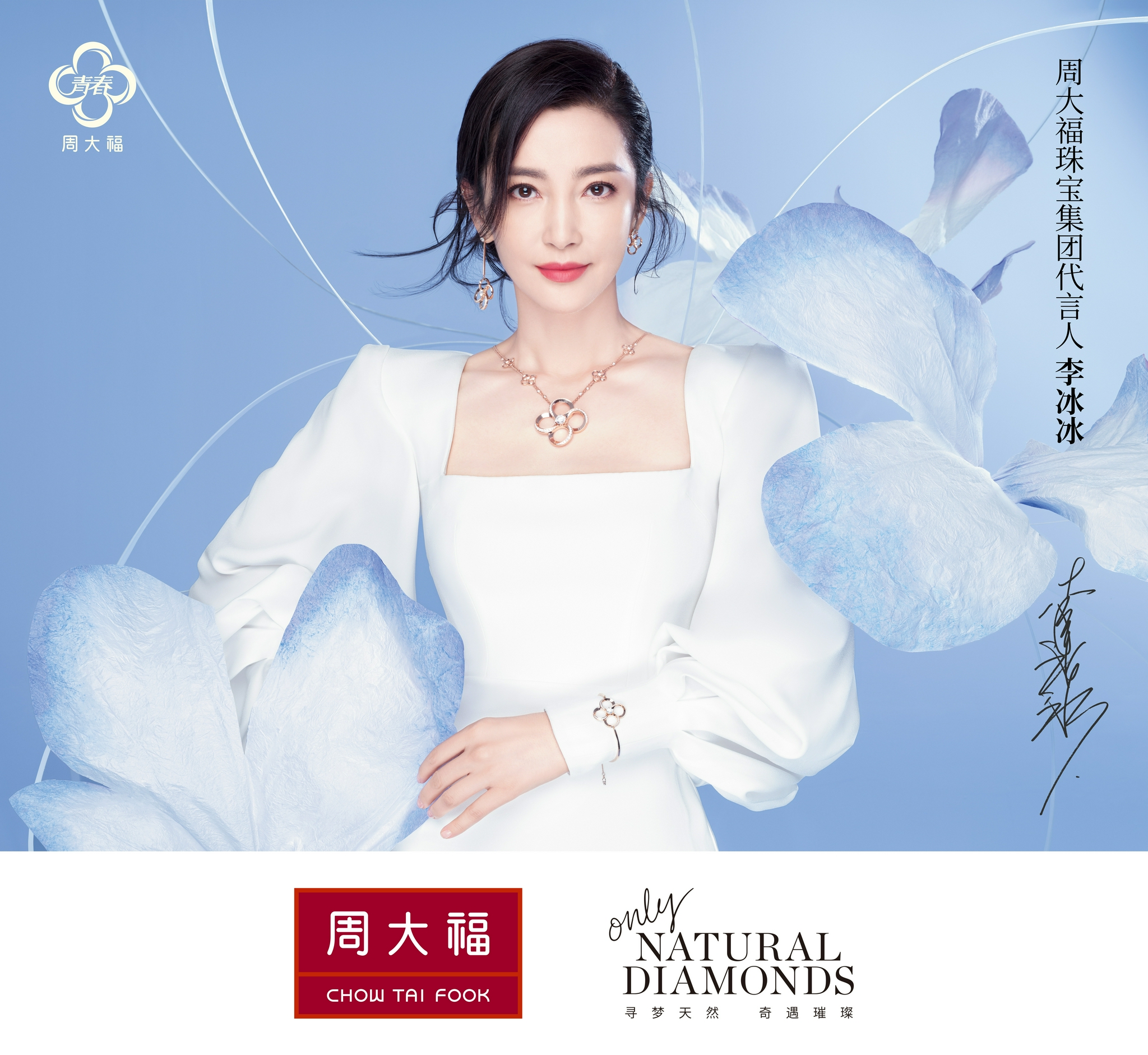 周大福珠寶集團代言人李冰冰出席青春88系列發(fā)布會,詮釋永恒美麗