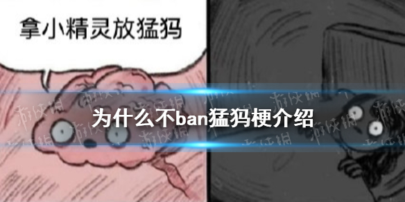 為什么不ban猛犸什么梗 為什么不ban猛犸梗介紹