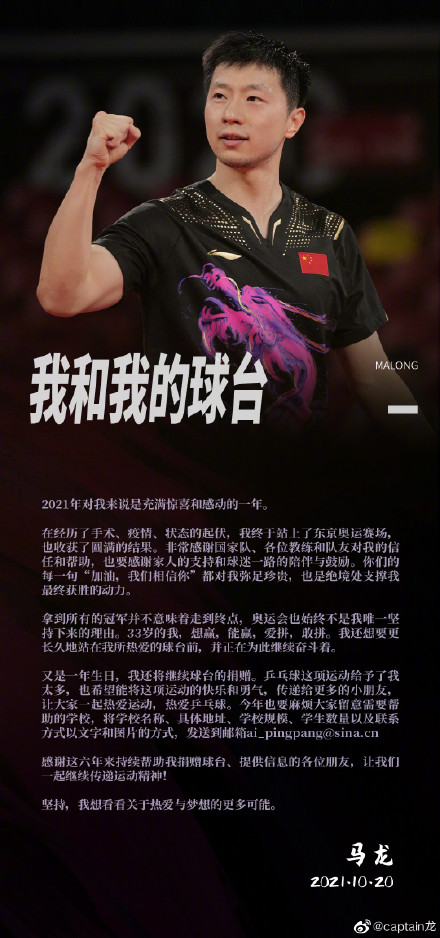 馬龍連續(xù)六年生日捐贈(zèng)球臺(tái) 網(wǎng)友:馬龍—光看背影都覺(jué)得安心的存在