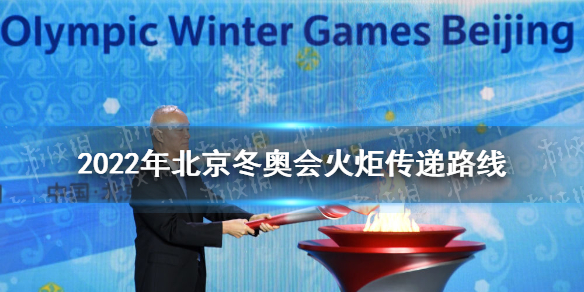 2022年北京冬奧會火炬?zhèn)鬟f路線 北京冬奧會火炬怎么傳遞