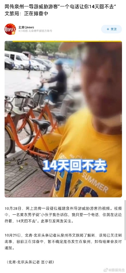 泉州一導(dǎo)游威脅游客讓其14天回不去 泉州旅游局回應(yīng)正在排查