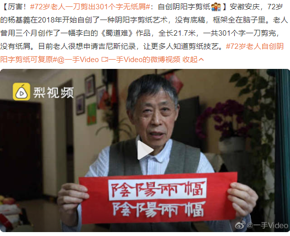 72歲老人一刀剪出301個(gè)字無紙屑 72歲老人自創(chuàng)陰陽字剪紙可復(fù)原