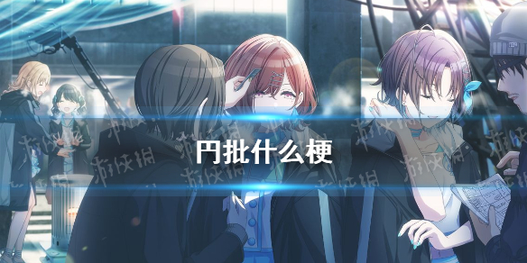 游俠網(wǎng)1