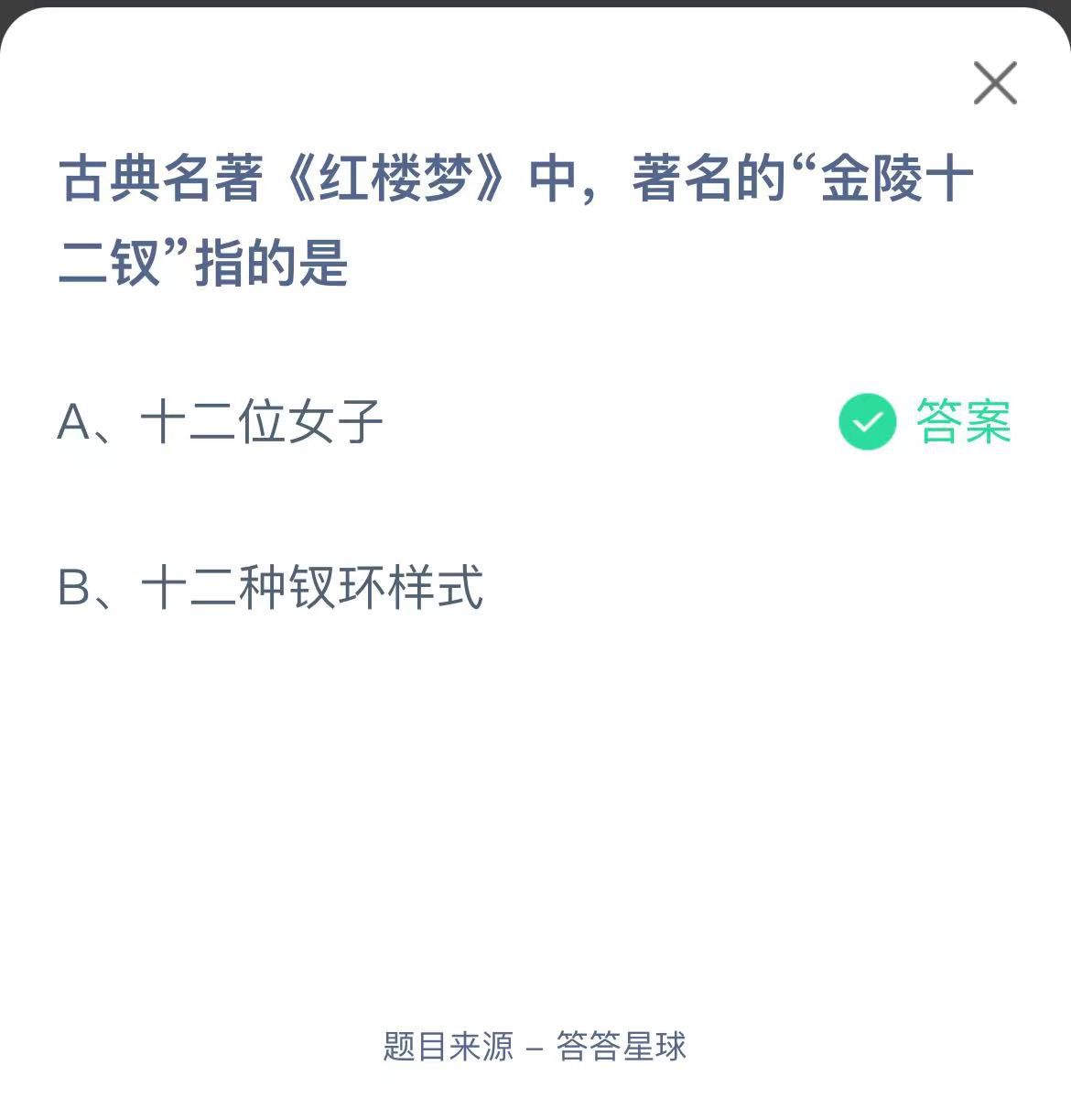 支付寶螞蟻莊園小課堂古典名著《紅樓夢(mèng)》中,著名的“金陵十二釵”指的是