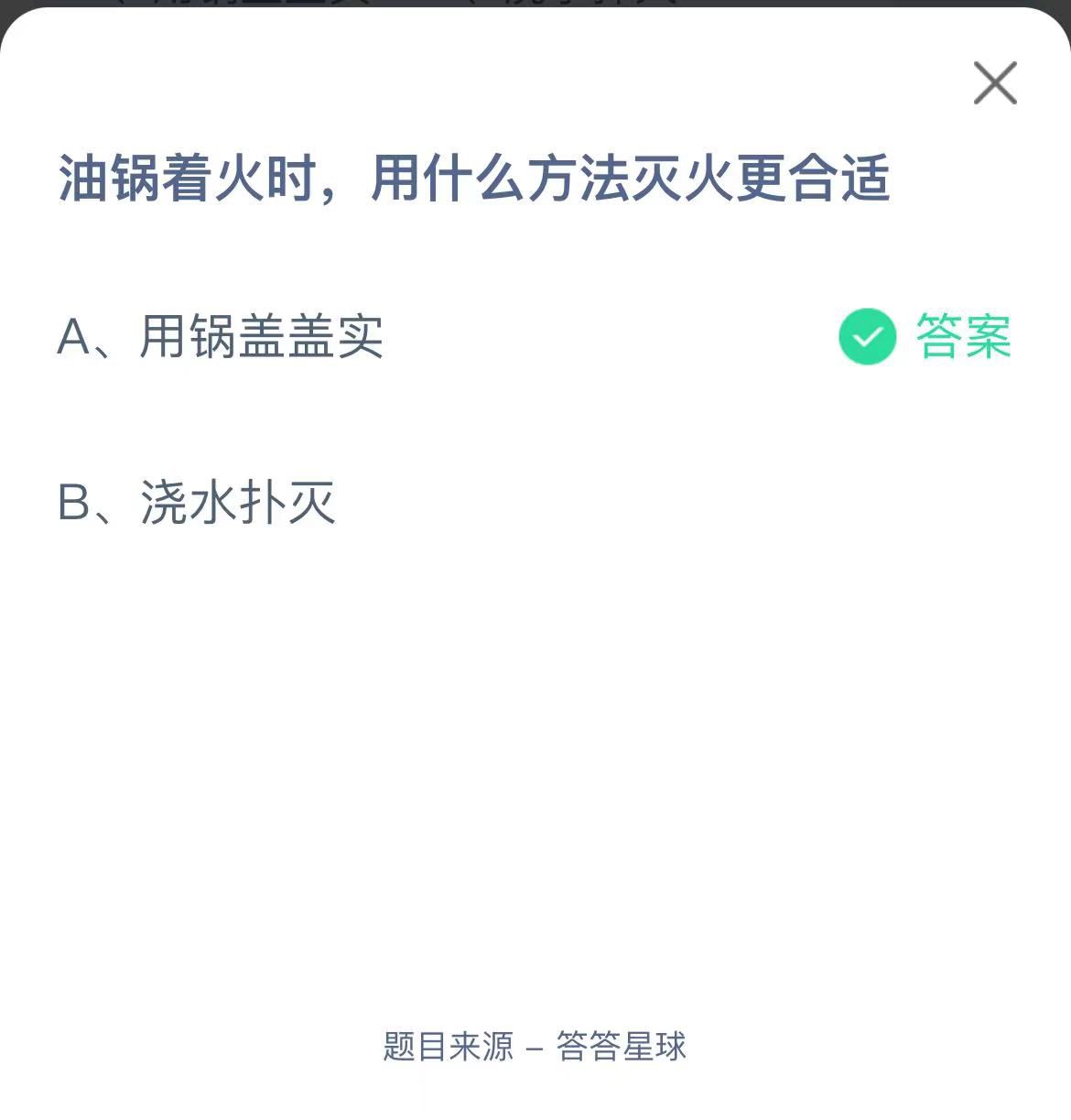 支付寶螞蟻莊園小課堂油鍋著火時(shí),用什么方法滅火更合適