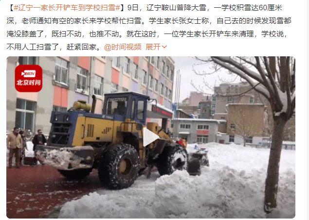 遼寧一家長開鏟車到學(xué)校掃雪 一輛不夠再買一輛