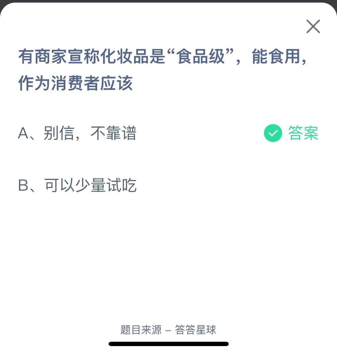 支付寶螞蟻莊園小課堂有商家宣稱化妝品是“食品級”,能食用作為消費(fèi)者應(yīng)該