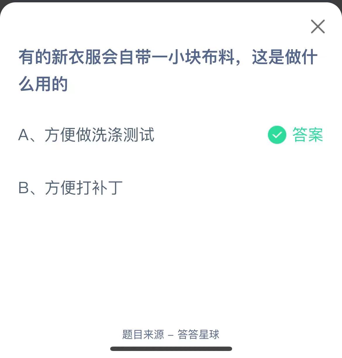 支付寶螞蟻莊園小課堂有的新衣服會(huì)自帶一小塊布料,這是做什么用的