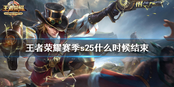 《王者榮耀》賽季s25什么時候結(jié)束 s25結(jié)束時間預(yù)測
