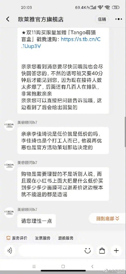 近萬消費者上黑貓投訴歐萊雅 歐萊雅客服稱李佳琦說低價不算